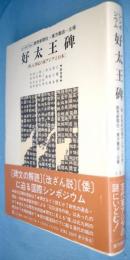四、五世紀の東アジアと日本 : 公開シンポジウム  : 好太王碑を中心に