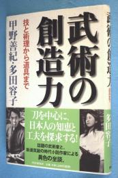 武術の創造力 : 技と術理から道具まで