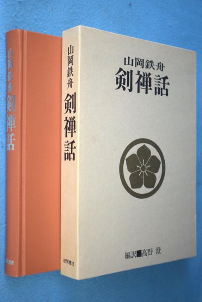 剣禅話 山岡鉄舟 著 高野澄 編訳 一心堂書店 古本 中古本 古書籍の通販は 日本の古本屋 日本の古本屋
