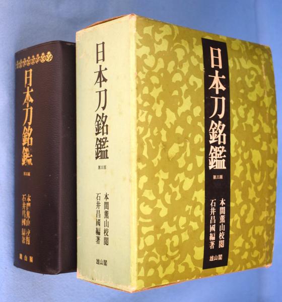 日本刀銘鑑 [３版](石井昌国 編著) / 古本、中古本、古書籍の通販は ...