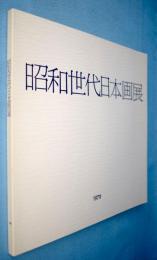 昭和世代日本画展
