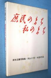 庶民のまち 私のまち : 岸本正義写真集