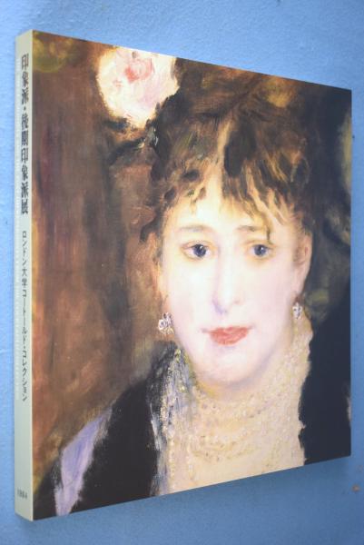 印象派 .後期印象派展　1984年　ロンドン大学コートールド　コレクション