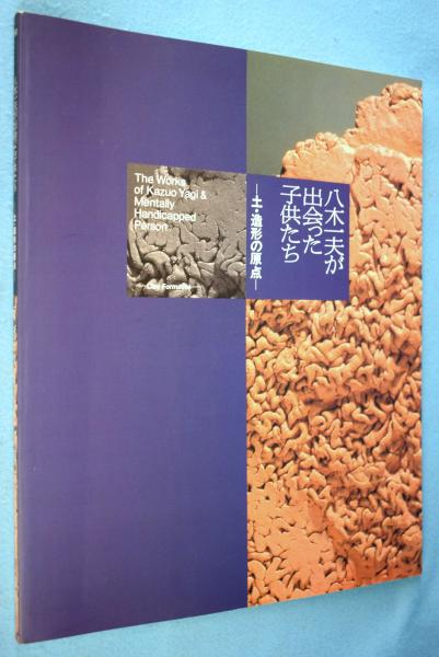 展覧会図録／「八木一夫が出会った子供たち」／土・造形の原点