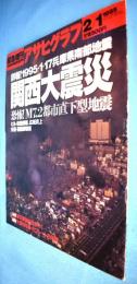 関西大震災〈アサヒグラフ〉緊急増刊　