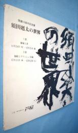 回廊10周年記念展　須田剋太の世界／1部:抽象と書・2部:油絵とグワッシュ（具像）