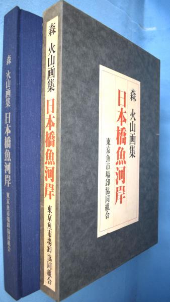 日本橋魚河岸 : 森火山画集(森火山 画) / 古本、中古本、古書籍の通販 
