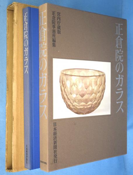 正倉院のガラス : 宮内庁蔵版(正倉院事務所 編) / 古本、中古本、古 