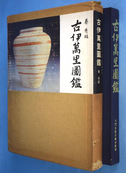 在庫限品 古伊万里図鑑 秦 秀雄 伊万里、有田