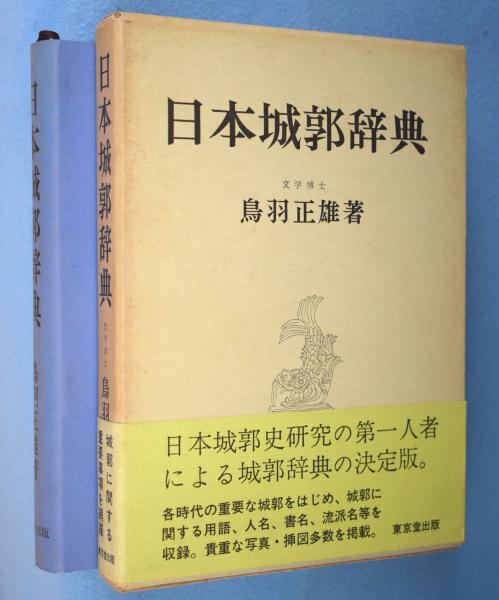 図説.日本城郭大事典　（全3巻) 図説 中世城郭事典 全3巻揃(村田修三編) / 大正堂書店 / 古本