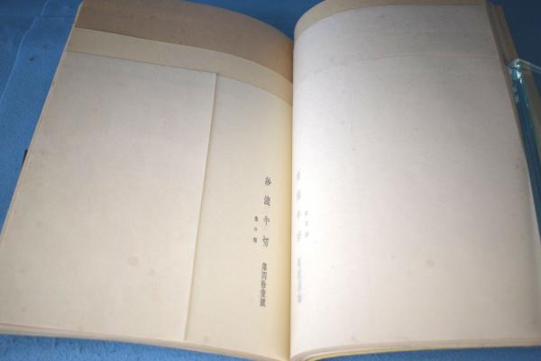 Amazon.co.jp: 完品 中村直次郎『聚玉紙集』昭和8年聚玉文庫