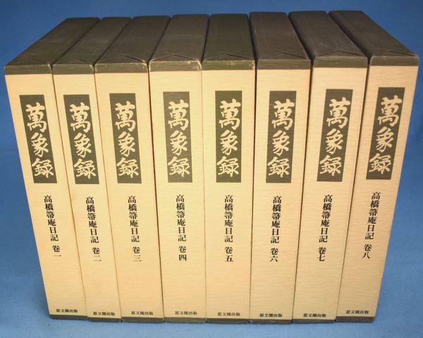 萬象録 高橋箒庵日記 巻八