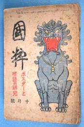 國粹 第2巻 第10号 : ポスターと兵庫の研究