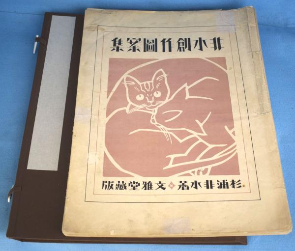 非水創作図案集(杉浦非水 著) / 古本、中古本、古書籍の通販は「日本の