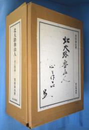 北大路魯山人 : 心と作品(黒田領治著) / 古本、中古本、古書籍の通販は