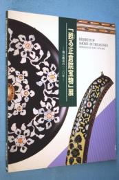 「甦る正倉院宝物」展 : 復元模造の120年