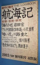 航海記 : 創作と論文 創刊第一号　