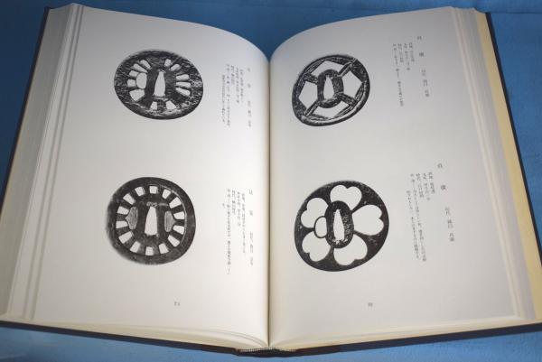 鐔観照記 改訂増補」鳥越一太郎 著 1975年 刀剣春秋新聞社