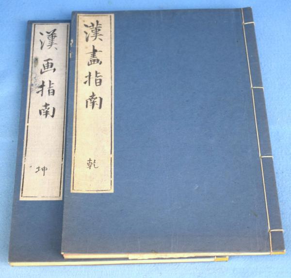 漢画指南 乾坤 2冊(寒葉齋長江先生著 ; 鴻臺建先生校) / 古本