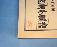 竹洞四君子画譜　上下　２帖