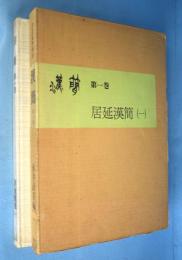 漢簡　第1巻 (居延漢簡 1)　＜書道資料集成＞