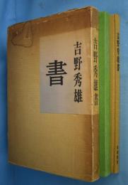 吉野秀雄書