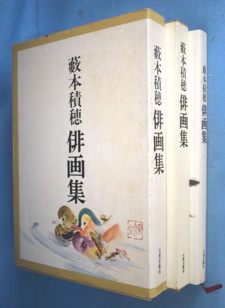 藪本積穂俳画集(藪本積穂著) / 古本、中古本、古書籍の通販は「日本の 藪本積穂俳画集(藪本積穂著) / 古本、中古本、古書籍の通販は「日本の