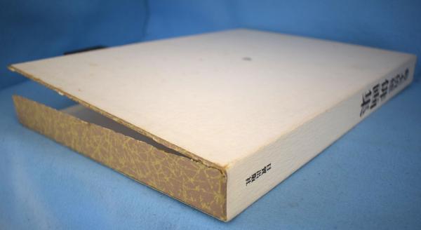 藪本積穂俳画集(藪本積穂著) / 古本、中古本、古書籍の通販は「日本の