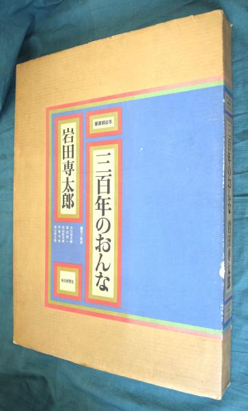 三百年のおんな