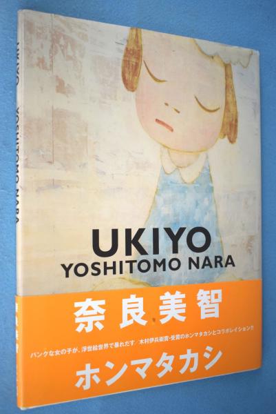 Ukiyo Yoshitomo Nara 奈良 美智 著 ホンマ タカシ 撮影 一心堂書店 古本 中古本 古書籍の通販は 日本の古本屋 日本の古本屋
