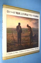 ミレーの「晩鐘」と19世紀フランス名画展 : ミッテラン大統領来日記念