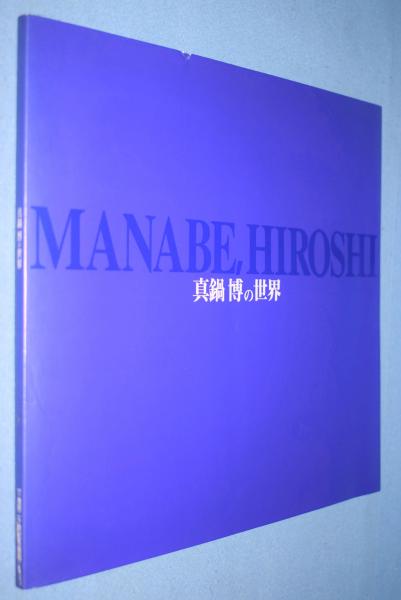 真鍋博の世界 イラストによる夢 希望 そして祈り 真鍋博 画 一心堂書店 古本 中古本 古書籍の通販は 日本の古本屋 日本の古本屋 真鍋博の世界 イラストによる夢 希望 そして祈り 真鍋博 画 一心堂書店 古本 中古本 古書籍の通販は 日本の古本屋 日本の古本屋