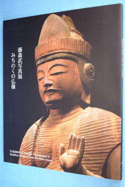 みちのくの仏像 藤森武写真展 藤森武 撮影 山形美術館 編 一心堂書店 古本 中古本 古書籍の通販は 日本の古本屋 日本の古本屋