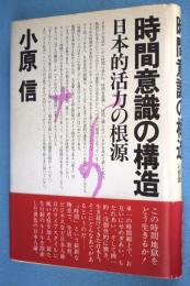 時間意識の構造 : 日本的活力の根源