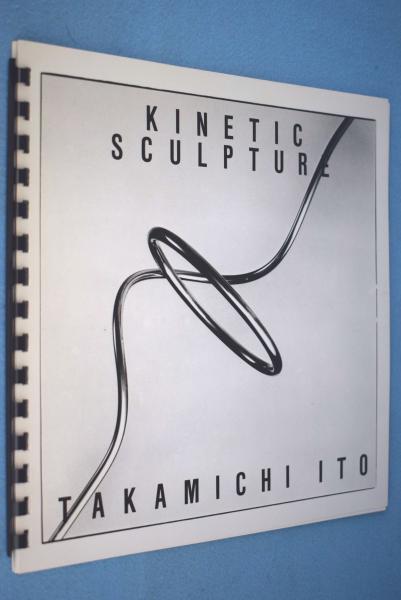 Kinetic Sculpture Takamichi Ito　伊藤隆道作品集 KINETIC SCULPTURE Takamichi ITO 伊藤隆道 作品集 - 古本買取 2手舎
