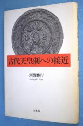 古代天皇制への接近 < 古事記 日本書紀 >