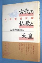 古代の仏教と天皇 : 日本霊異記論