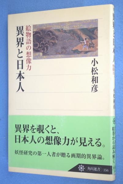 異界と日本人 絵物語の想像力 小松和彦 著 一心堂書店 古本 中古本 古書籍の通販は 日本の古本屋 日本の古本屋