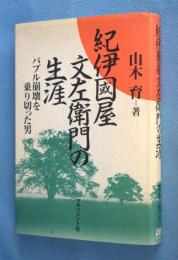 紀伊国屋文左衛門の生涯 : バブル崩壊を乗り切った男