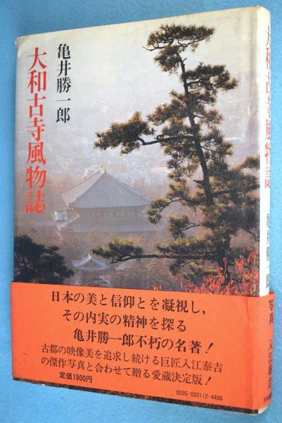大和古寺風物誌(亀井勝一郎 著) / 古本、中古本、古書籍の通販は「日本 