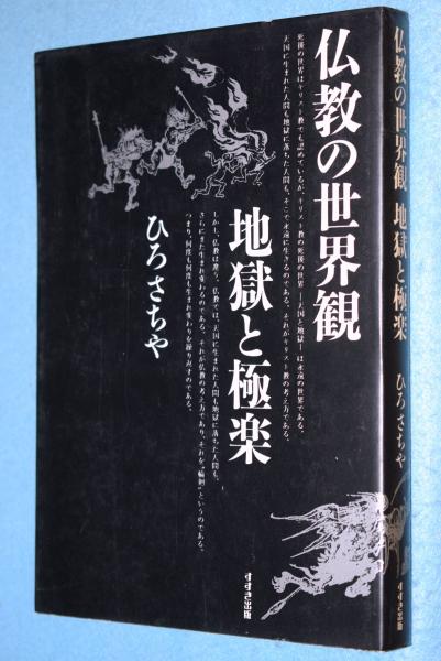 仏教の世界観地獄と極楽 ひろさちや 著 古本 中古本 古書籍の通販は 日本の古本屋 日本の古本屋
