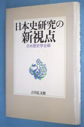 日本史研究の新視点