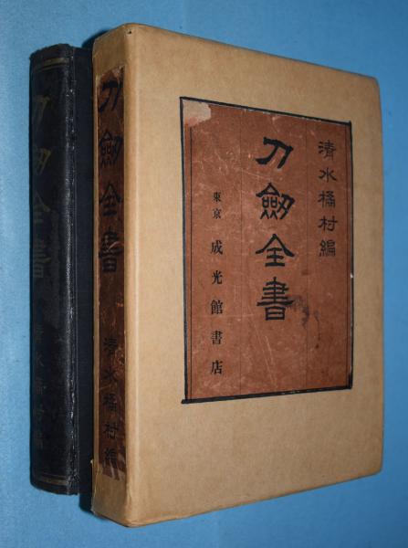 刀剣全書 [23版](清水橘村編) / 古本、中古本、古書籍の通販は