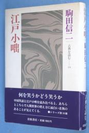 江戸小咄 < 古典を読む 19 >