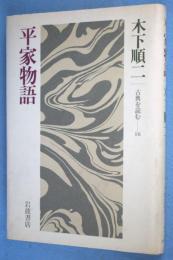 平家物語 < 古典を読む 18 >