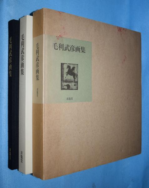 毛利武彦画集 求龍堂 毛利武彦画集 求龍堂