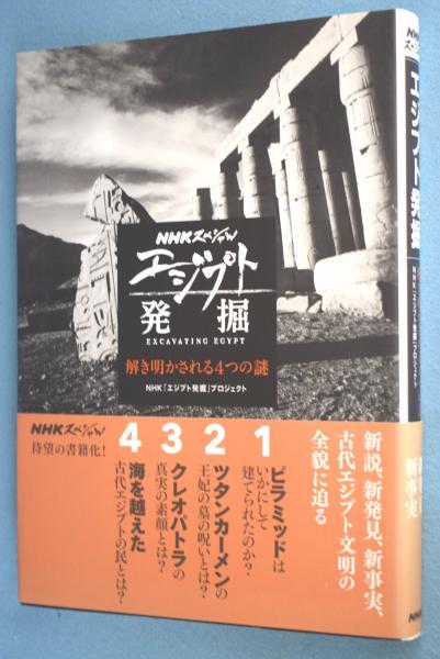 エジプト発掘 解き明かされる4つの謎 Nhkスペシャル Nhk エジプト発掘 プロジェクト 編著 古本 中古本 古書籍の通販は 日本の古本屋 日本の古本屋
