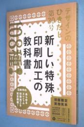 特集 新しい特殊印刷加工の教科書 : デザインのひきだし 30
