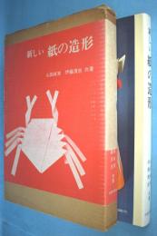 新しい紙の造形