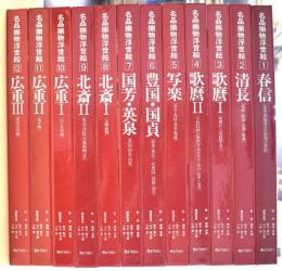 名品揃物浮世絵　全十二巻 楽天市場】『名品揃物浮世絵 全12巻』 北斎・広重・歌麿 他 : くうねる堂